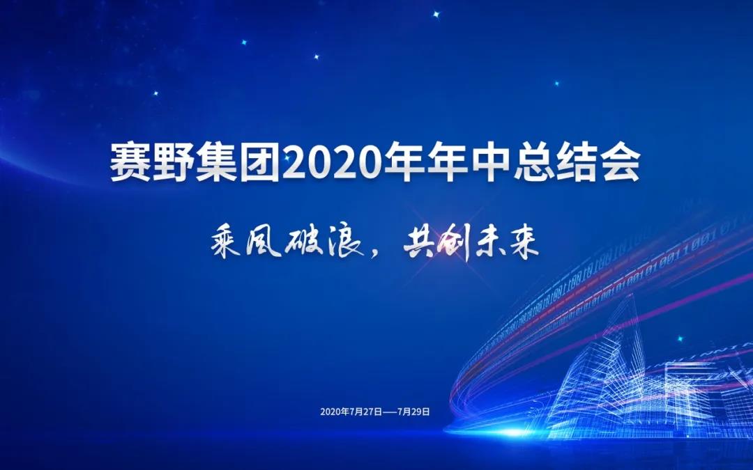 乘風破浪，開創(chuàng)未來 | 賽野集團2020年年中總結會圓滿落幕